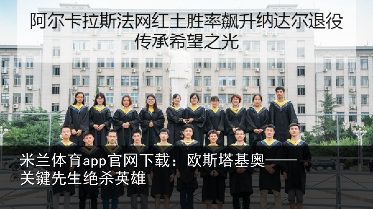米兰体育app官网下载:欧斯塔基奥——关键先生绝杀英雄