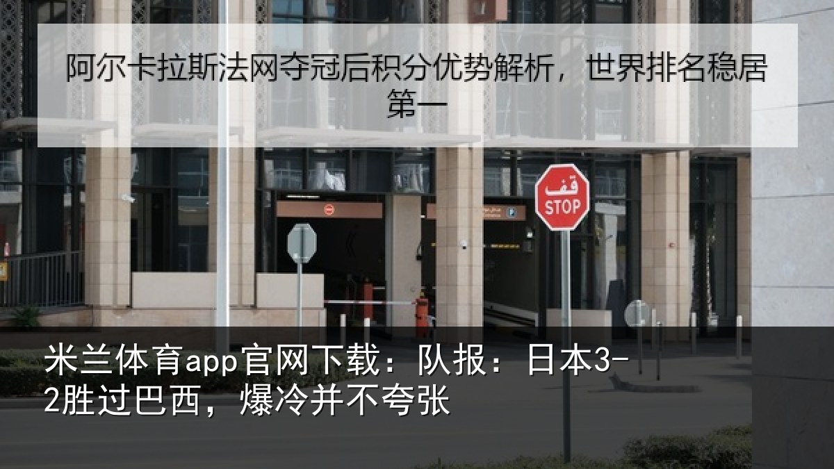 米兰体育app官网下载：队报：日本3-2胜过巴西，爆冷并不夸张
