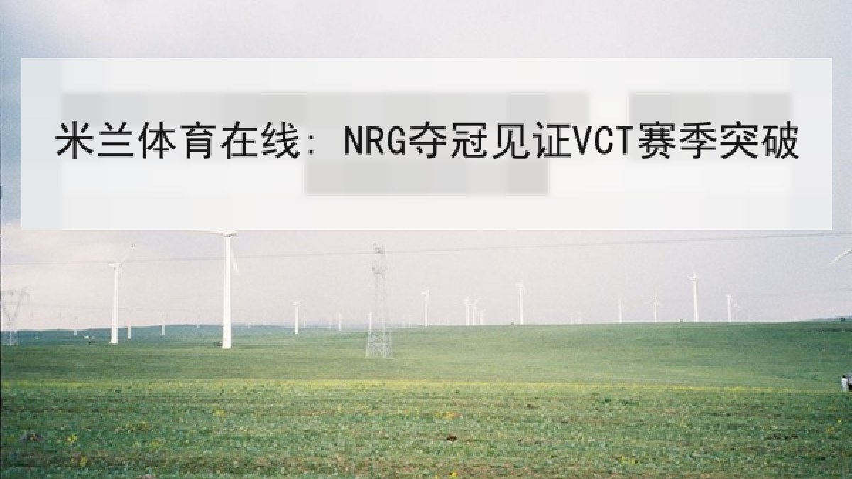 米兰体育在线: NRG夺冠见证VCT赛季突破