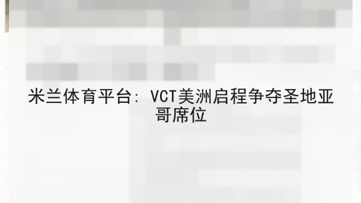 米兰体育平台: VCT美洲启程争夺圣地亚哥席位
