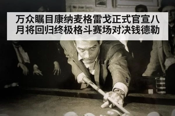 万众瞩目康纳麦格雷戈正式官宣八月将回归终极格斗赛场对决钱德勒