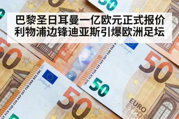 巴黎圣日耳曼一亿欧元正式报价利物浦边锋迪亚斯引爆欧洲足坛