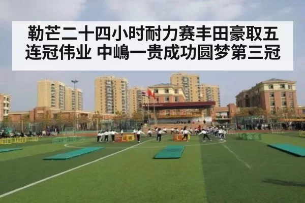 勒芒二十四小时耐力赛丰田豪取五连冠伟业 中嶋一贵成功圆梦第三冠