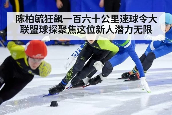 陈柏毓狂飙一百六十公里速球令大联盟球探聚焦这位新人潜力无限