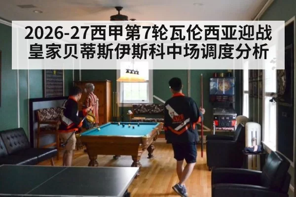 2026-27西甲第7轮瓦伦西亚迎战皇家贝蒂斯伊斯科中场调度分析